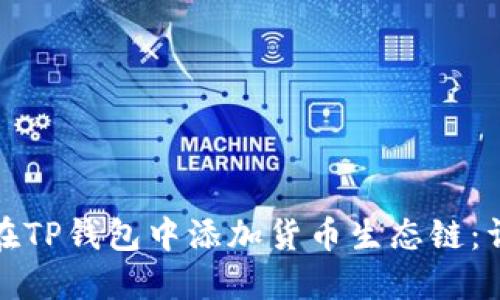 : 如何在TP钱包中添加货币生态链：详细指南