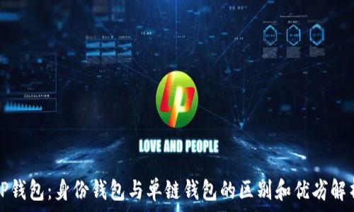   
TP钱包：身份钱包与单链钱包的区别和优劣解析