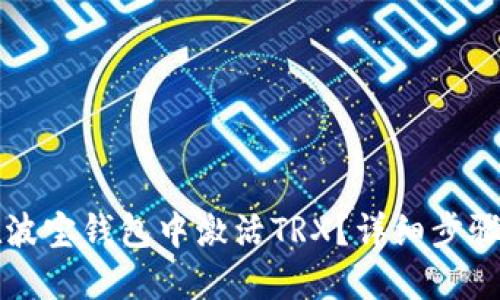 如何在波宝钱包中激活TRX？详细步骤与指南