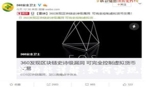  TP钱包多链同步功能详解：如何实现跨链资产管理