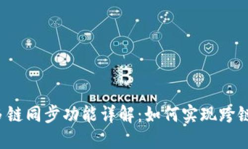  TP钱包多链同步功能详解：如何实现跨链资产管理