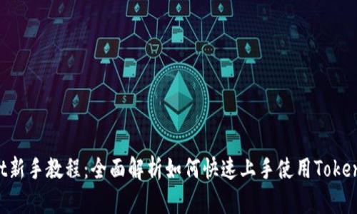 TokenPocket新手教程：全面解析如何快速上手使用TokenPocket钱包