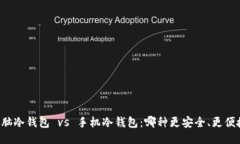 电脑冷钱包 vs 手机冷钱包