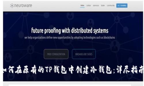 如何在原有的TP钱包中创建冷钱包：详尽指南