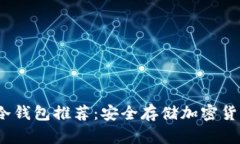 2023年最佳冷钱包推荐：安