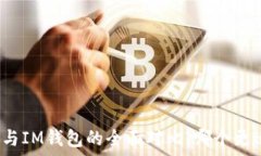   TP钱包与IM钱包的全面对