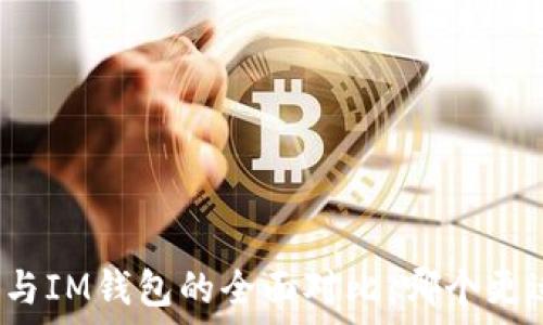   
TP钱包与IM钱包的全面对比：哪个更适合你？