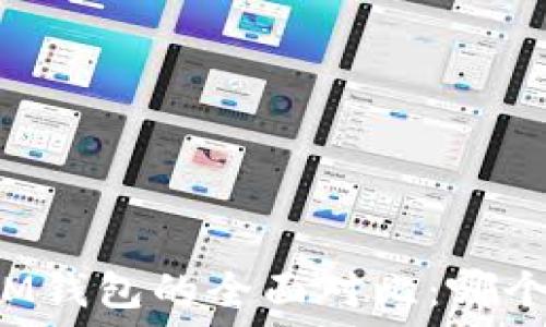   
TP钱包与IM钱包的全面对比：哪个更适合你？