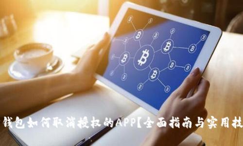TP钱包如何取消授权的APP？全面指南与实用技巧