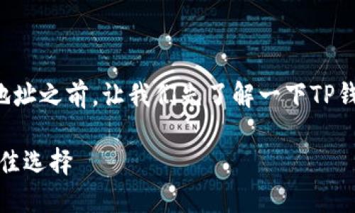 在讨论TP钱包可以建立多少个地址之前，让我们先了解一下TP钱包的基本概念以及其相关功能。

TP钱包：加密货币资产管理的最佳选择