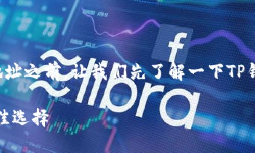 在讨论TP钱包可以建立多少个地址之前，让我们先了解一下TP钱包的基本概念以及其相关功能。

TP钱包：加密货币资产管理的最佳选择