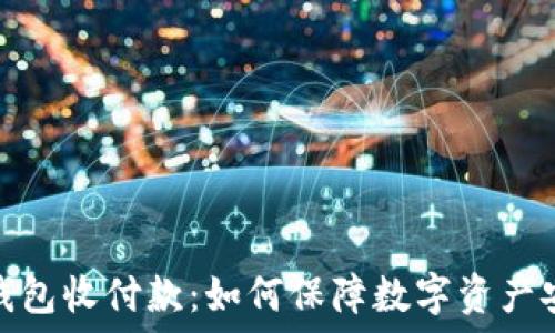   
冷钱包收付款：如何保障数字资产安全