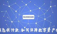   冷钱包收付款：如何保障