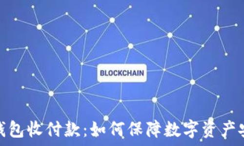   
冷钱包收付款：如何保障数字资产安全