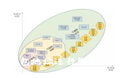 如何将CORE与TP钱包地址进行绑定？详细步骤与注意事项
