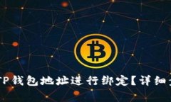 如何将CORE与TP钱包地址进