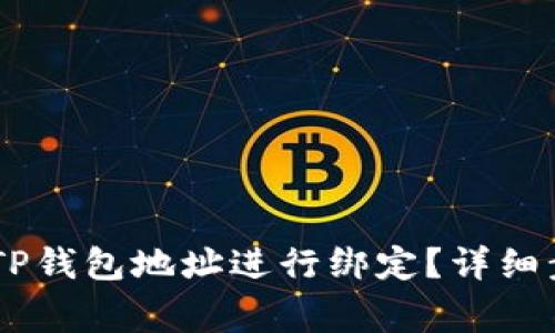 如何将CORE与TP钱包地址进行绑定？详细步骤与注意事项