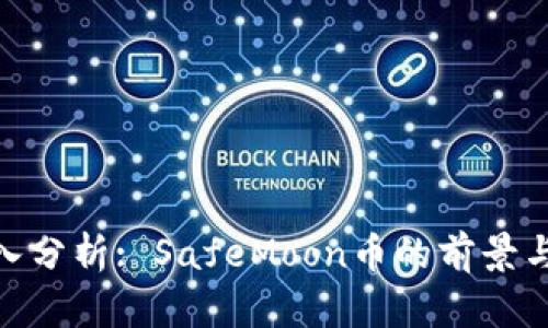 : 深入分析: SafeMoon币的前景与风险