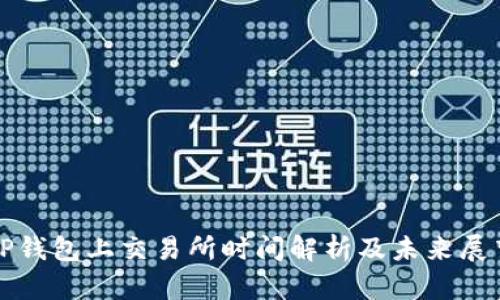 TP钱包上交易所时间解析及未来展望