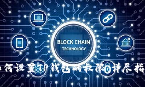 如何设置TP钱包的权限：详尽指南