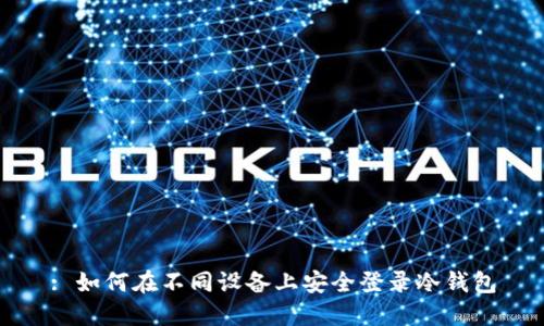 : 如何在不同设备上安全登录冷钱包