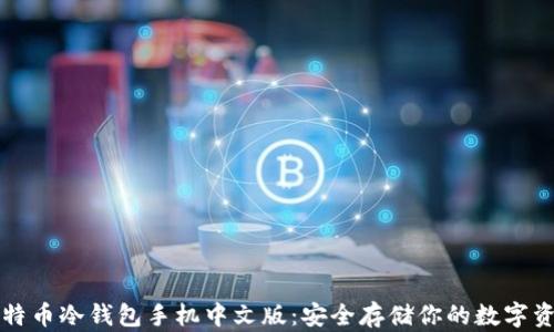 
比特币冷钱包手机中文版：安全存储你的数字资产