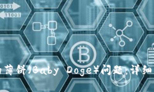 如何解决TP钱包中的薄饼（Baby Doge）问题：详细指南与常见疑问解答