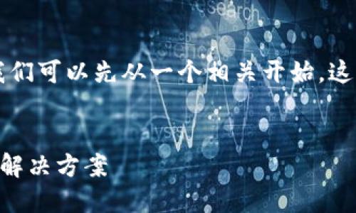 为了帮助你创建符合需求的内容，我们可以先从一个相关开始。这里是一个适合的以及相关的关键词：


苹果设备无法下载TP钱包的原因与解决方案