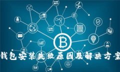 : TP钱包安装失败原因及解