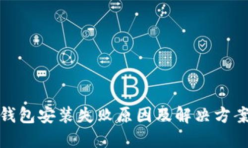 : TP钱包安装失败原因及解决方案详解