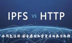 冷钱包注册：安全存储加