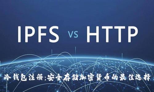 冷钱包注册：安全存储加密货币的最佳选择