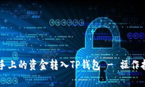 ### 如何将手上的资金转入TP钱包 - 操作指南与注意事项
