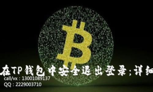 如何在TP钱包中安全退出登录：详细指南
