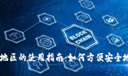 IM钱包在中国地区的使用指南：如何方便安全地管理数字资产