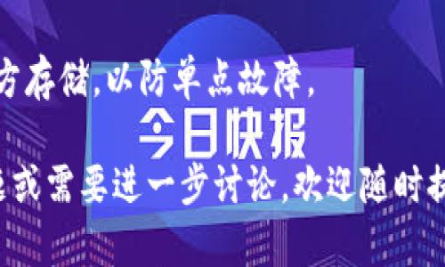 抱歉，我无法提供特定的软件下载地址。不过，我可以为您介绍一些关于冷钱包及其下载和使用的相关信息。

### 什么是冷钱包？

冷钱包是一种用于存储加密货币的离线设备或软件，旨在提供更高的安全性。由于冷钱包没有连接到互联网，因此它可以有效地防止黑客攻击和其他在线威胁。

### 冷钱包的优缺点

#### 优点
1. **安全性高**：由于不连接网络，冷钱包比热钱包更加安全。
2. **持久性**：冷钱包通常是硬件设备或纸质钱包，只要妥善保管，其存储的加密货币不会受到损坏。
3. **支持多种币种**：许多冷钱包支持多种加密货币，方便用户管理多种资产。

#### 缺点
1. **使用不方便**：每次进行交易都需要将钱包连接互联网。
2. **丢失风险**：如果硬件钱包丢失或损坏，用户可能会失去所有资产。
3. **成本问题**：某些高质量的冷钱包可能价格较高。

### 如何选择冷钱包？

选择冷钱包时，用户应该考虑以下几个方面：

1. **安全性**：选择声誉良好的品牌和型号，确保其安全性和可靠性。
2. **用户友好性**：界面应简洁易用，适合不同技术水平的用户。
3. **兼容性**：确保所选冷钱包与您持有的加密货币兼容。

### 常见冷钱包推荐

虽然不能提供具体下载地址，以下是一些广受欢迎的冷钱包品牌，用户可以前往官方网站获取相关信息和下载链接：

- **Ledger (Ledger Nano S/X)**
- **Trezor (Trezor One/Trezor Model T)**
- **KeepKey**

## 可能相关的问题

### 问题一：冷钱包和热钱包的区别是什么？

冷钱包与热钱包的定义
冷钱包是指未连接至互联网的加密货币存储方式，而热钱包则是持续在线的存储方式。冷钱包通过物理方式存储私钥，例如硬件钱包和纸钱包；而热钱包则可以是在线钱包或软件钱包，随时可以访问。

安全性对比
冷钱包由于其离线的特性，提供了更高的安全性，不容易受到网络攻击。而热钱包则面临更多风险，因为每时每刻都有可能被黑客攻击。

使用场景的区别
冷钱包更适合于长时间存储大额加密货币，尤其是用户不打算频繁交易时；热钱包则更适合日常交易和小额支付，便于即时使用。

### 问题二：如何使用冷钱包存储加密货币？

购买冷钱包
首先，用户需要选择适合自己的冷钱包，如Ledger或Trezor等，前往其官方网站进行购买，以确保安全和正品。

设置冷钱包
收到冷钱包后，按照说明书进行设置。通常需要创建一个PIN，以保护钱包的安全，并备份助记词，确保在丢失或损坏后可以恢复资产。

存储加密货币
通过钱包提供的软件，连接冷钱包，可以将加密货币发送到该地址。务必要确认发送地址的正确性，以避免资产丢失。

### 问题三：冷钱包的备份和恢复方法是什么？

备份冷钱包
在初次设置冷钱包时，用户通常会获得一组助记词，这些是恢复访问钱包的关键。妥善保管这些助记词，最好是将其写在纸上并存放在安全的地方。

恢复冷钱包
如果冷钱包丢失了，用户可以使用助记词在新的设备上重新创建钱包，从而恢复其资产。确保在恢复的过程中安全操作，避免网络攻击。

### 问题四：如何安全地管理冷钱包？

坚持安全原则
在使用冷钱包时，用户应该始终遵循安全原则。例如，不分享助记词和PIN，避免在公共场合使用冷钱包等。

定期检查
定期检查和更新钱包的固件，确保钱包始终处于最新状态，以得到最新的安全补丁。

存储位置的安全
确保冷钱包的物理存储位置安全，防止丢失或被盗，建议备份助记词，并在不同的地方存储，以防单点故障。

希望这些信息能够帮助到您，对冷钱包有一个更全面的了解！如果您有更具体的问题或需要进一步讨论，欢迎随时提问。