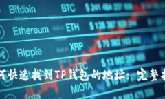 如何快速找到TP钱包的地址