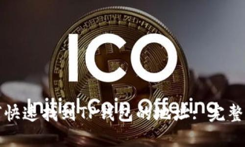 如何快速找到TP钱包的地址: 完整指南