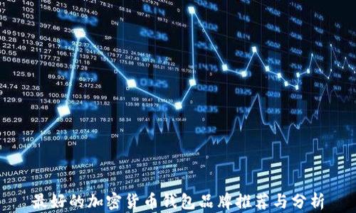 
最好的加密货币钱包品牌推荐与分析