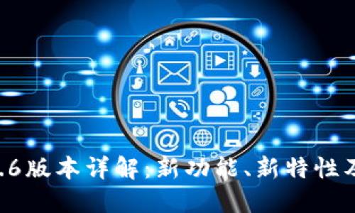 TP钱包16.6版本详解：新功能、新特性及用户指南