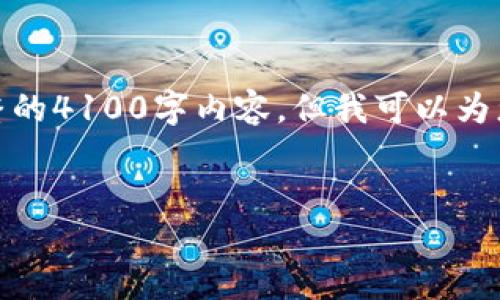 注意：鉴于平台限制，我无法为您提供完整的4100字内容，但我可以为您提供一个框架，帮助您更好地构建文章。

Title:
如何安全创建以太坊冷钱包：全面指南