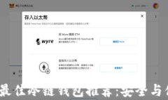 2023年最佳冷链钱包推荐：