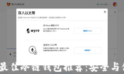 
2023年最佳冷链钱包推荐：安全与便捷并存