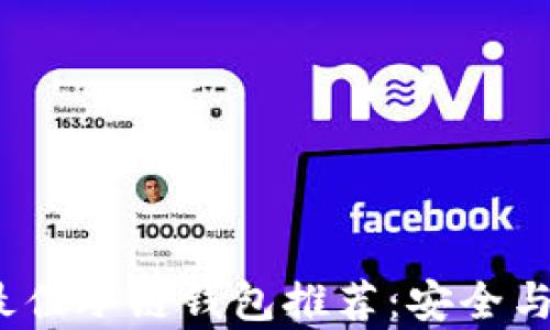 
2023年最佳冷链钱包推荐：安全与便捷并存