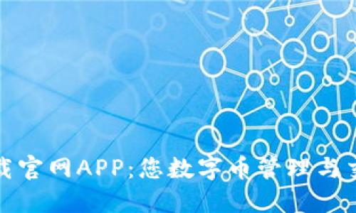 比特派钱包下载官网APP：您数字币管理与交易的最佳选择