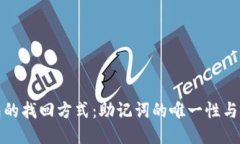 TP钱包的找回方式：助记词