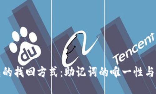 TP钱包的找回方式：助记词的唯一性与安全性