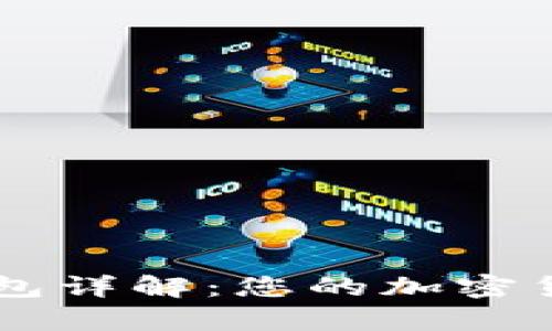 Crypto.com冷钱包详解：您的加密货币安全存储选择