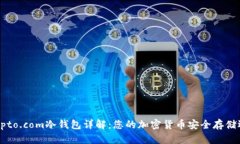 Crypto.com冷钱包详解：您的