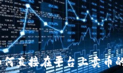   
TP钱包：如何直接在平台上卖币的全面指南